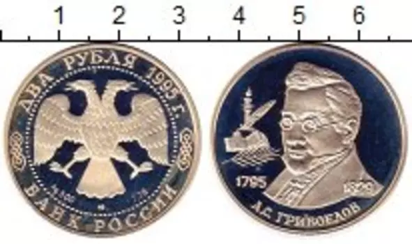 Монета 2 рубля России 1995 года Серебро Грибоедов А