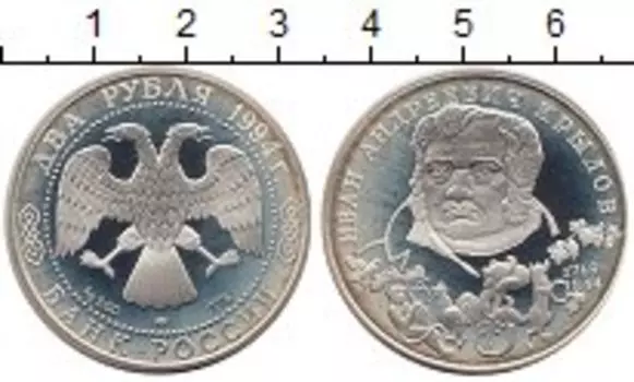 Монета 2 рубля России 1994 года Серебро Крылов И