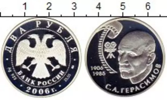 Монета 2 рубля России 2006 года Серебро Герасимов С