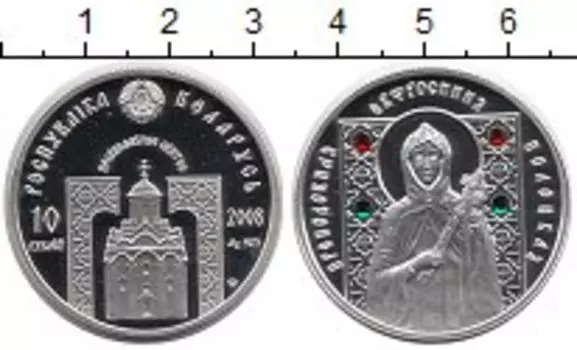 Монета 10 рублей Беларуси 2008 года Серебро Цветные вставки из искусственного циркония