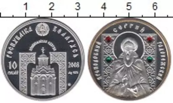 Монета 10 рублей Беларуси 2008 года Серебро Православные святые