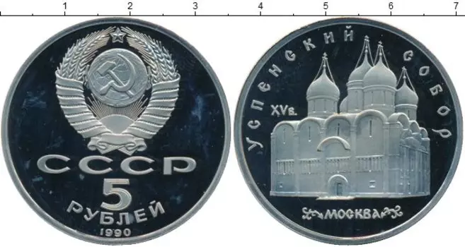 Монета 5 рублей СССР 1990 года Медно-никель Успенский собор