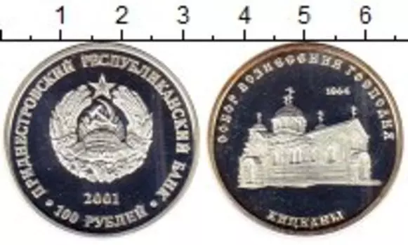 Монета 100 рублей Приднестровья 2001 года Серебро Собор Вознесения Господня