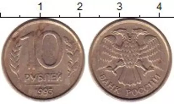 Монета 10 рублей России 1993 года Медно-никель ММД