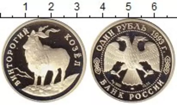 Монета рубль России 1993 года Серебро Винторогий козёл