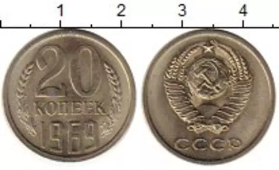 Монета 20 копеек СССР 1969 года Медно-никель