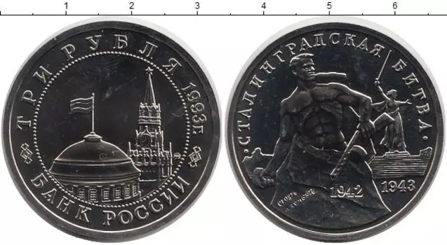 Монета 3 рубля России 1993 года Медно-никель Сталинградская битва