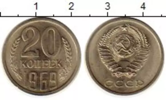 Монета 20 копеек СССР 1969 года Медно-никель