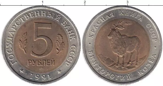 Монета 5 рублей СССР 1991 года Биметалл Винторогий козел