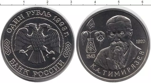 Монета рубль России 1993 года Медно-никель Тимирязев