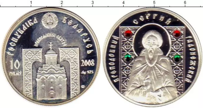 Монета 10 рублей Беларуси 2008 года Серебро Преподобный Сергий Радонежский