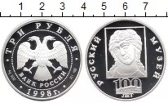 Монета 3 рубля России 1998 года Серебро 100 лет Русского музея