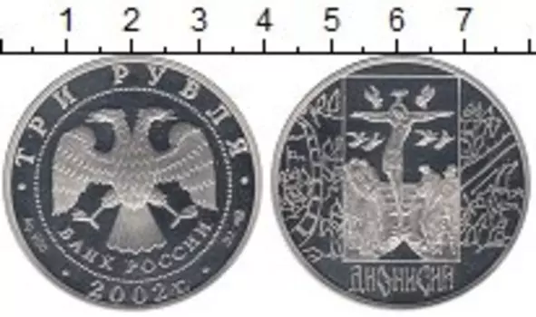 Монета 3 рубля России 2002 года Серебро Дионисий