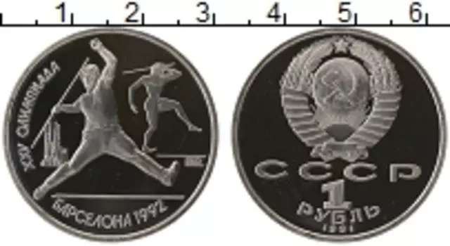 Монета рубль СССР 1991 года Медно-никель Олимпиада в Барселоне,метание копья