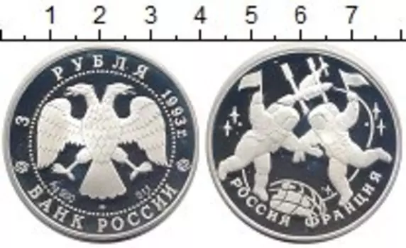 Монета 3 рубля России 1993 года Серебро 100 лет союза Россия-Франция