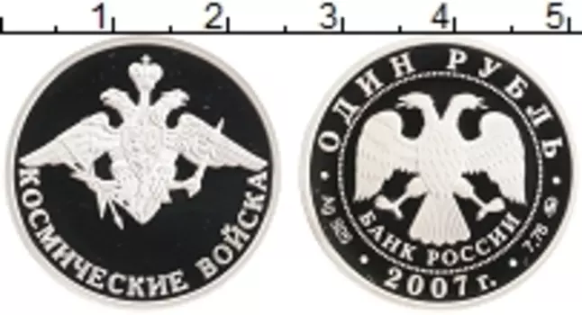 Монета рубль России 2007 года Серебро Космические войска