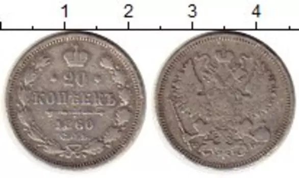 Монета 20 копеек Александра 2 1860 года Серебро СПБ ФБ