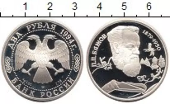Монета 2 рубля России 1994 года Серебро Бажов