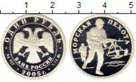 Монета рубль России 2005 года Серебро Морская пехота,солдат