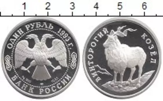 Монета рубль России 1993 года Серебро Винторогий козел