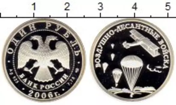 Монета рубль России 2006 года Серебро Воздушно - десантные войска