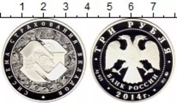 Монета 3 рубля России 2014 года Серебро Система страхования вкладов