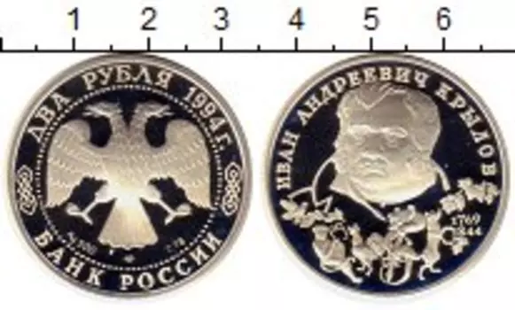 Монета 2 рубля России 1994 года Серебро Крылов