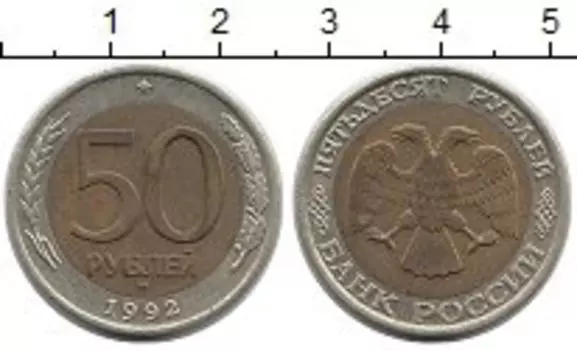 Монета 50 рублей России 1992 года Биметалл ММД