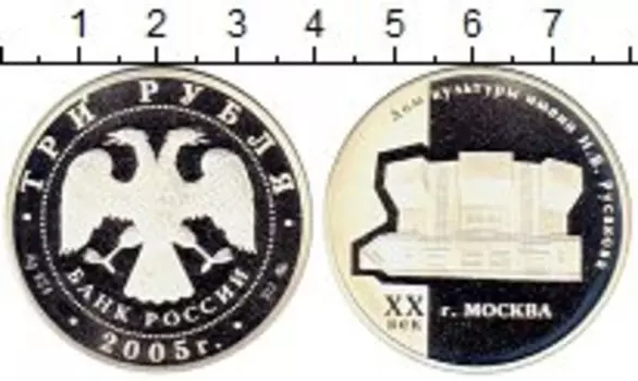 Монета 3 рубля России 2005 года Серебро Дом культуры им