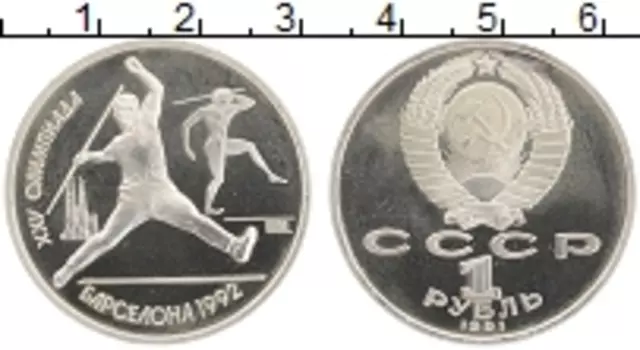 Монета рубль СССР 1991 года Медно-никель Олимпиада 92
