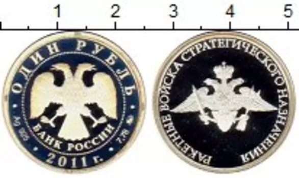 Монета рубль России 2011 года Серебро Ракетные Войска Стратегического Назначения