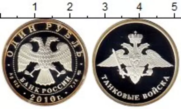 Монета рубль России 2010 года Серебро Танковые войска, эмблема