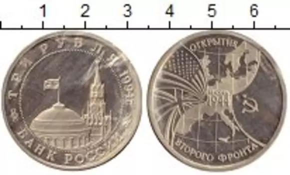 Монета 3 рубля России 1994 года Медно-никель Второй фронт