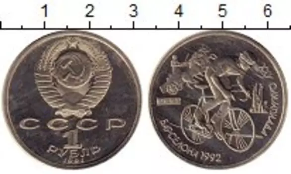 Монета рубль СССР 1991 года Медно-никель Олимпиада в Барселоне, велоспорт
