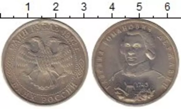 Монета рубль России 1993 года Медно-никель Державин