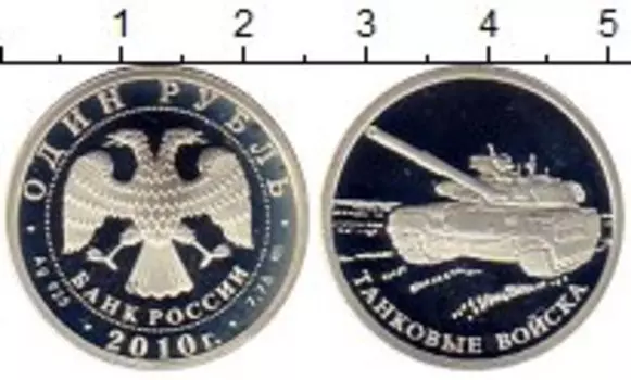 Монета рубль России 2010 года Серебро Танковые войска, танк