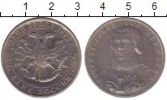Монета рубль России 1993 года Медно-никель Державин