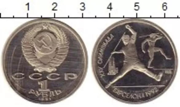 Монета рубль СССР 1991 года Медно-никель Олимпиада 92
