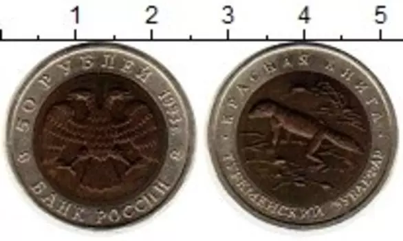 Монета 50 рублей России 1993 года Биметалл Туркменский зублефар