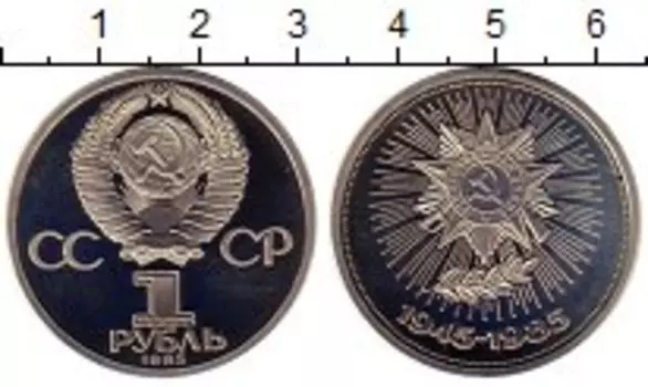 Монета рубль СССР 1985 года Медно-никель 40 лет Победы