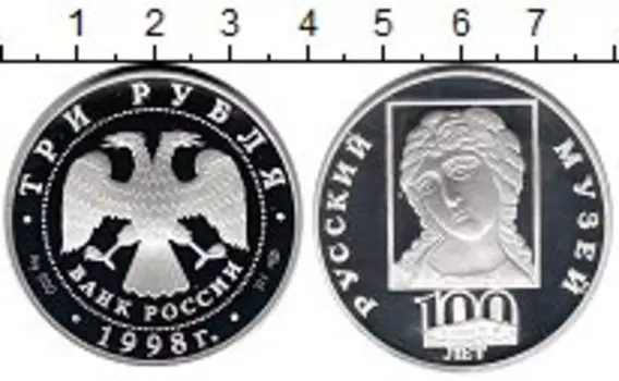 Монета 3 рубля России 1998 года Серебро 100 лет Русского музея, голова ангела