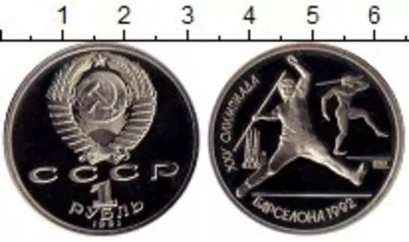 Монета рубль СССР 1991 года Медно-никель Олимпиада в Барселоне, метание копья