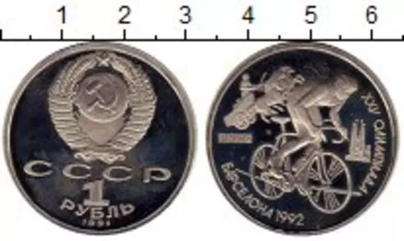 Монета рубль СССР 1991 года Медно-никель Олимпиада в Барселоне, велоспорт