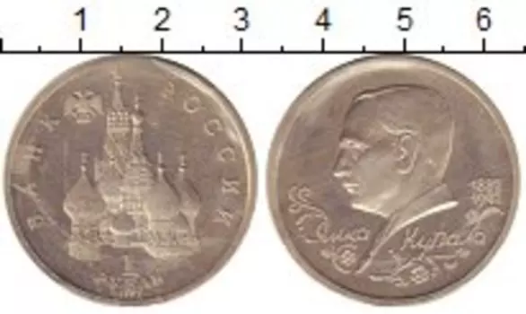 Монета рубль России 1992 года Медно-никель Янка Купала