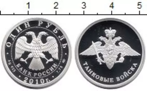 Монета рубль России 2010 года Серебро Танковые войска, эмблема