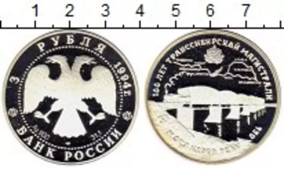 Монета 3 рубля России 1994 года Серебро 100 лет Транссибирской магистрали