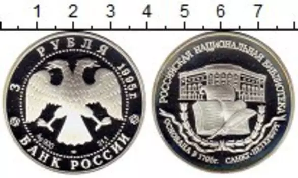 Монета 3 рубля России 1995 года Серебро Национальная библиотека в Санкт-Петербурге