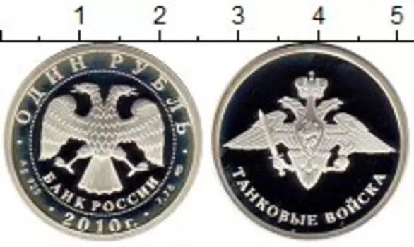 Монета рубль России 2010 года Серебро Танковые войска