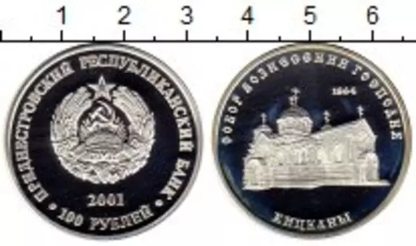 Монета 100 рублей Приднестровья 2001 года Серебро Собор Вознесения Господня