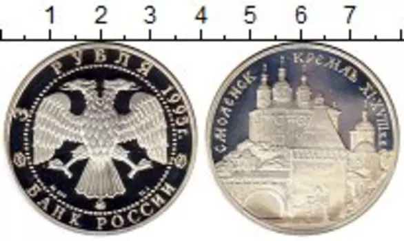 Монета 3 рубля России 1995 года Серебро Смоленск